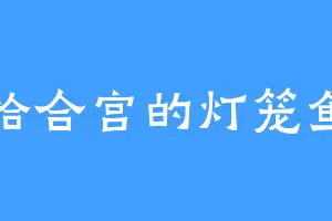 恰合宫的灯笼鱼