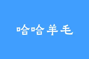 哈哈羊毛