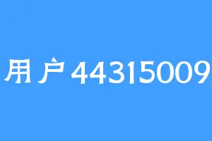 用户44315009