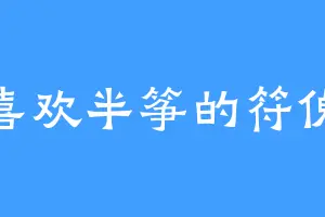 喜欢半筝的符傀