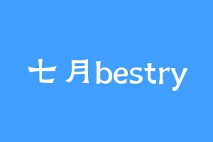 七月bestry