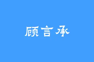 顾言承