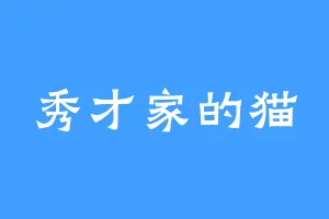 秀才家的猫