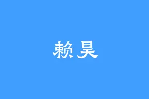 赖昊