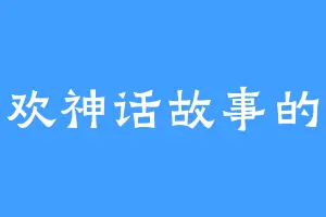 喜欢神话故事的松