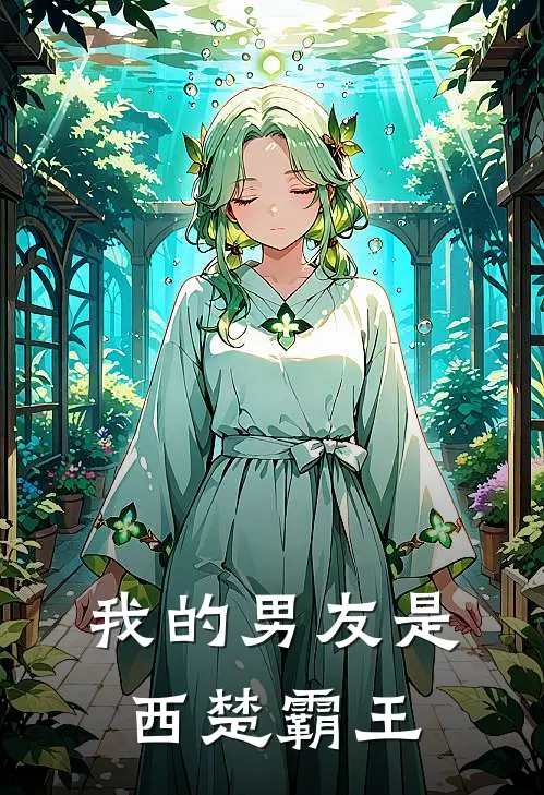 我的男友是西楚霸王