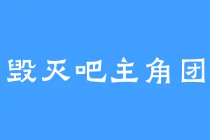 毁灭吧主角团