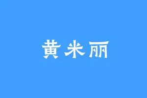 黄米丽