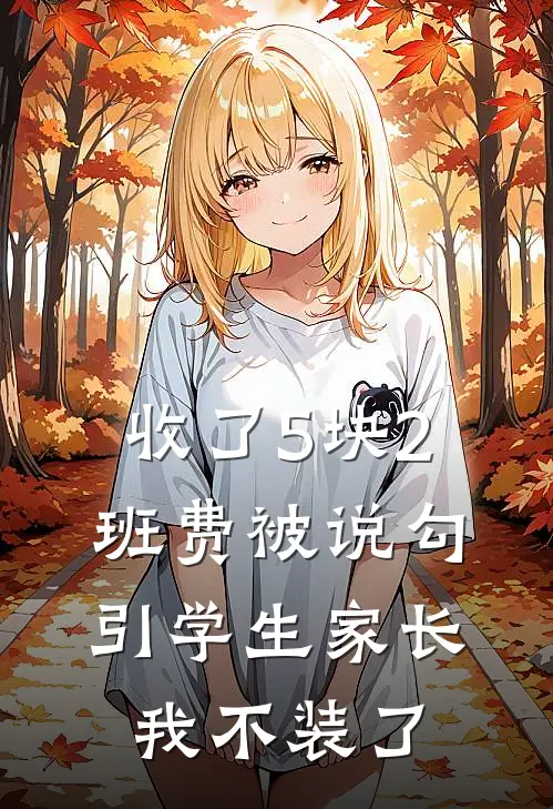 收了5块2班费被说勾引学生家长，我不装了