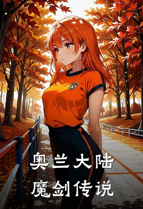 奥兰大陆：魔剑传说艾德里安阿斯卡隆完整版免费小说_热门网络小说推荐奥兰大陆：魔剑传说(艾德里安阿斯卡隆)