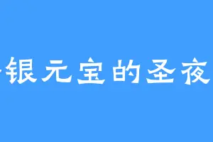 金银元宝的圣夜羽