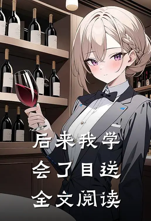 后来我学会了目送全文阅读