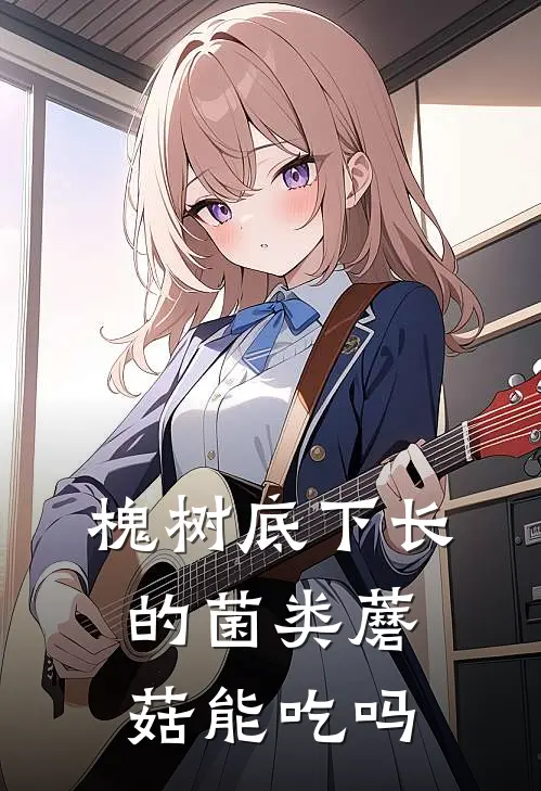 槐树底下长的菌类蘑菇能吃吗