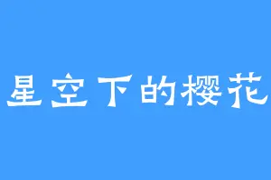 星空下的樱花