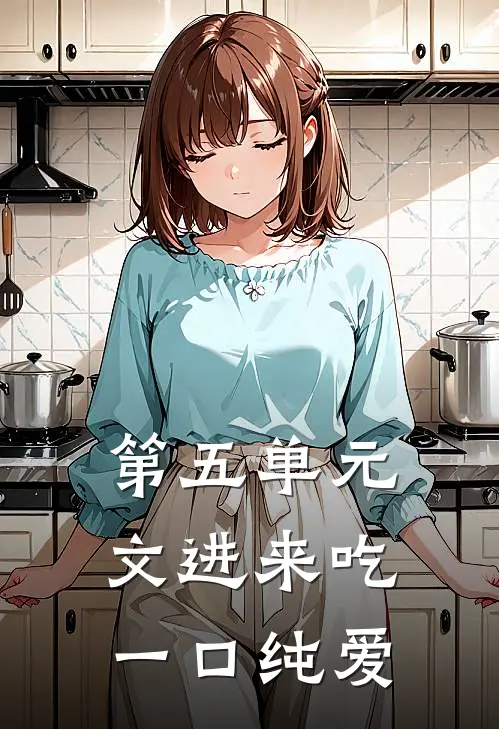 【第五单元文】进来吃一口纯爱埃米尔艾达最新好看小说_最新完本小说【第五单元文】进来吃一口纯爱埃米尔艾达