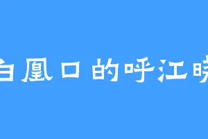 白凰口的呼江晓