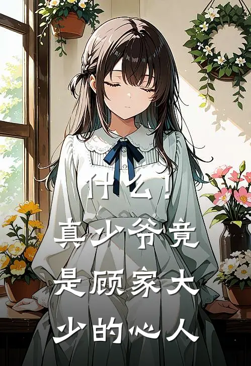 什么！真少爷竟是顾家大少的心人(唐林萧顾鹤朝)完本小说_热门的小说什么！真少爷竟是顾家大少的心人唐林萧顾鹤朝