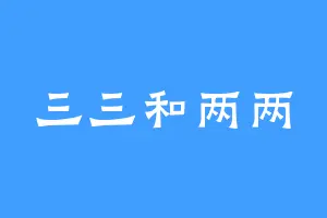 三三和两两