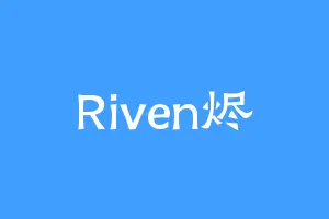Riven烬