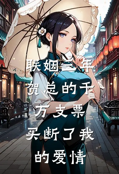 联姻三年，贺总的千万支票，买断了我的爱情贺祈年纪星瑶免费小说全文阅读_最新好看小说联姻三年，贺总的千万支票，买断了我的爱情贺祈年纪星瑶