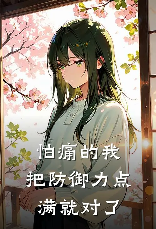 怕痛的我，把防御力点满就对了(梅普露理沙)完结小说_小说完整版免费阅读怕痛的我，把防御力点满就对了梅普露理沙