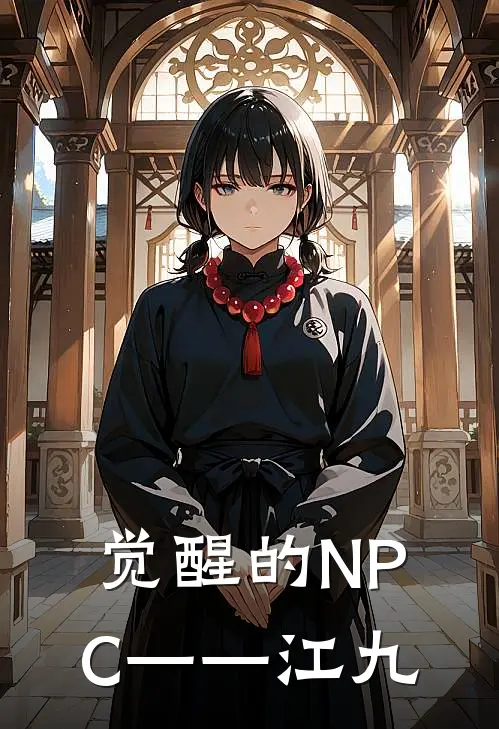 觉醒的NPC——江九周扒皮王扒皮完整版小说全文免费阅读_最新章节列表觉醒的NPC——江九(周扒皮王扒皮)