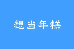 想当年糕