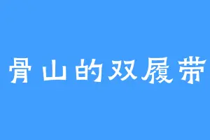 骨山的双履带