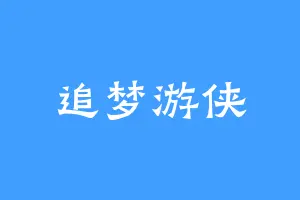 追梦游侠