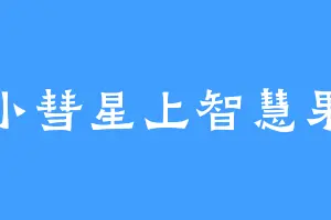小彗星上智慧果