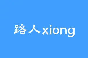路人xiong