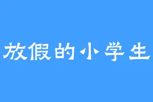 放假的小学生