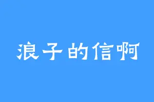 浪子的信啊