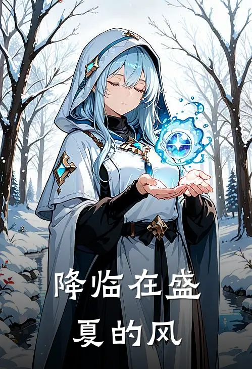 降临在盛夏的风任顷夏徐荔完整版小说_小说完结推荐降临在盛夏的风(任顷夏徐荔)