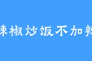 辣椒炒饭不加辣