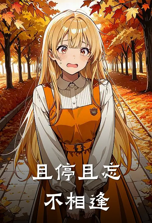 且停且忘不相逢(顾清宴温以凡)完整版免费全文阅读_最热门小说且停且忘不相逢顾清宴温以凡